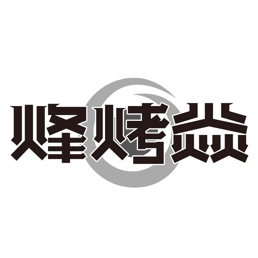 转让商标-烽烤焱