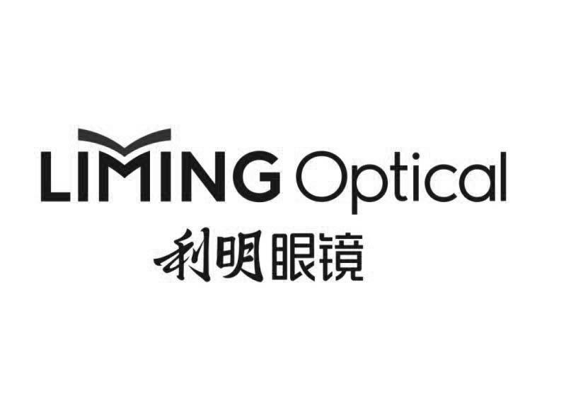 商标文字利明眼镜 liming optical商标注册号 48153302,商标申请人