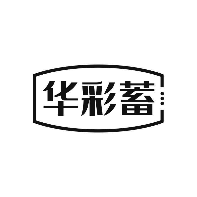 转让商标-华彩蓄