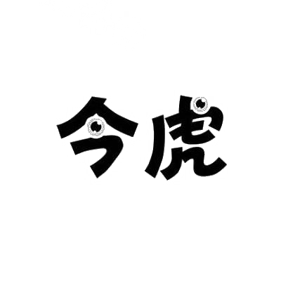 转让商标-今虎