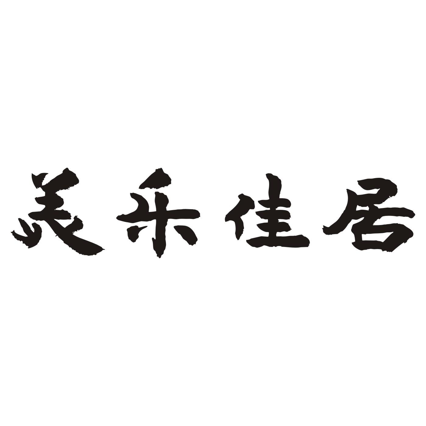 42247673,商标申请人耒阳市美乐佳居建筑装饰有限公司的商标详情 标