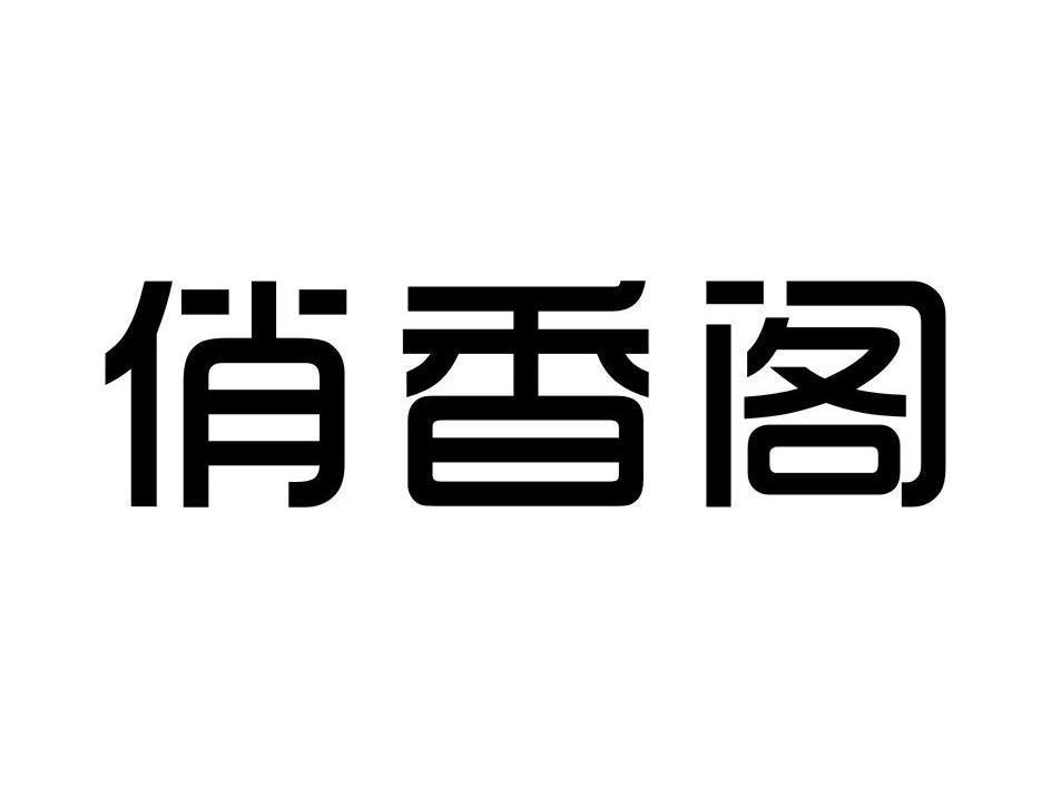 商标文字俏香阁商标注册号 47396673,商标申请人北京永庆嘉成贸易发展