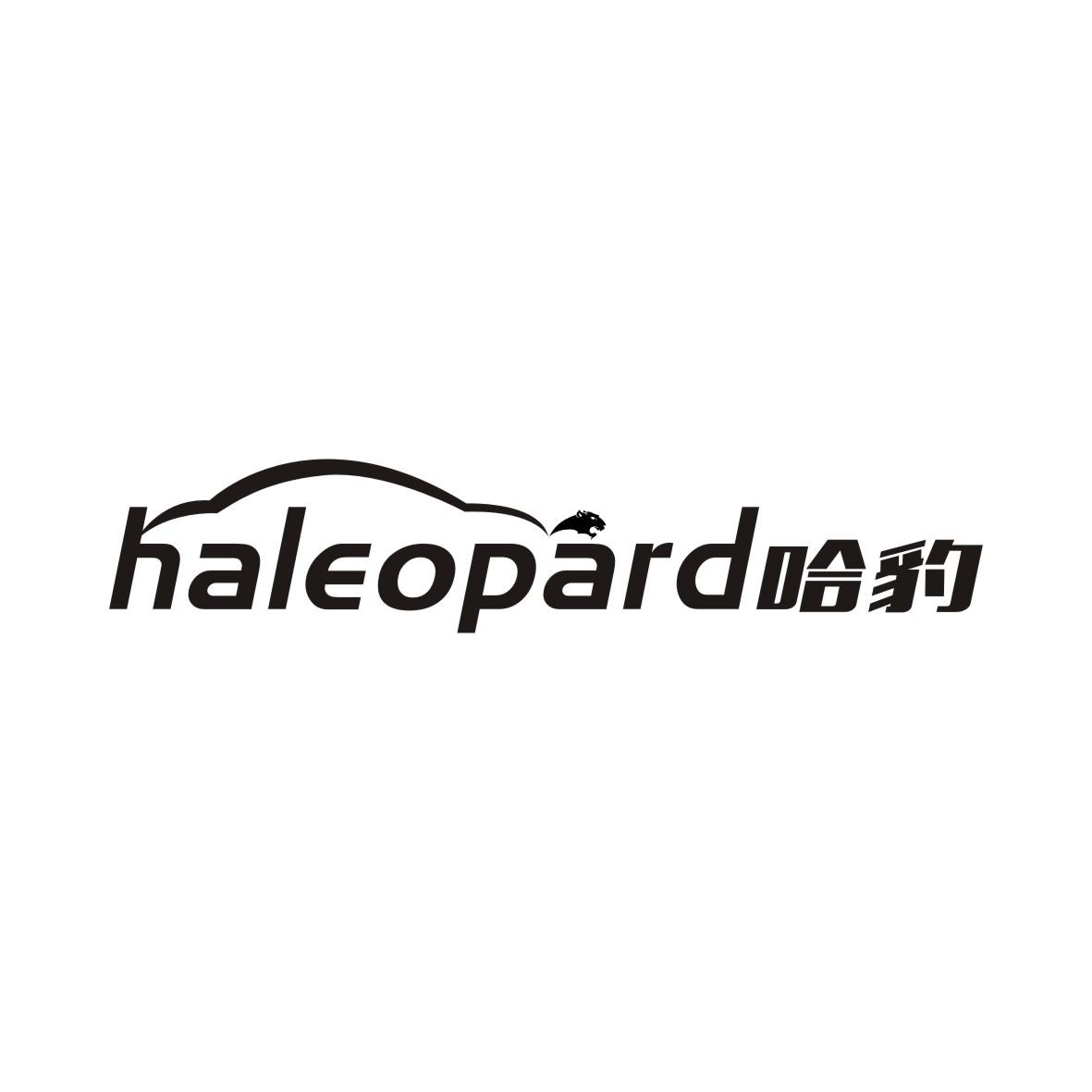 转让商标-HALEOPARD 哈豹