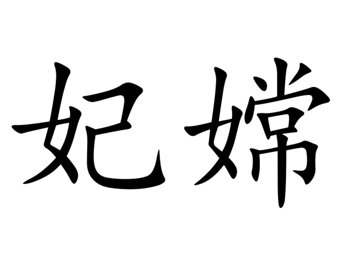 商标文字妃嫦商标注册号 55941786,商标申请人福州市地心引力品牌管理