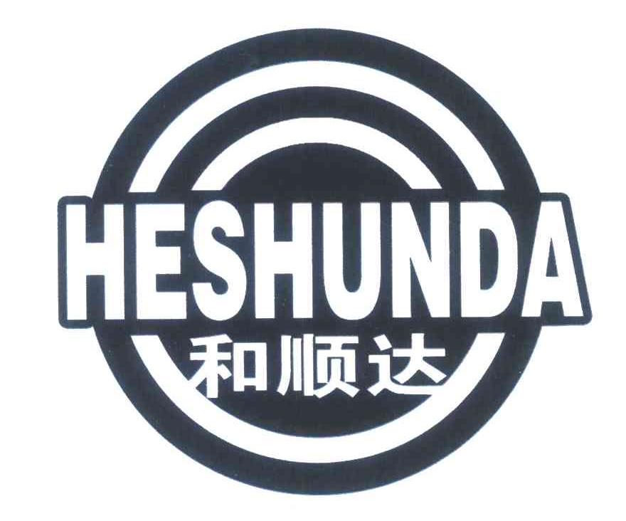 转让商标-和顺达