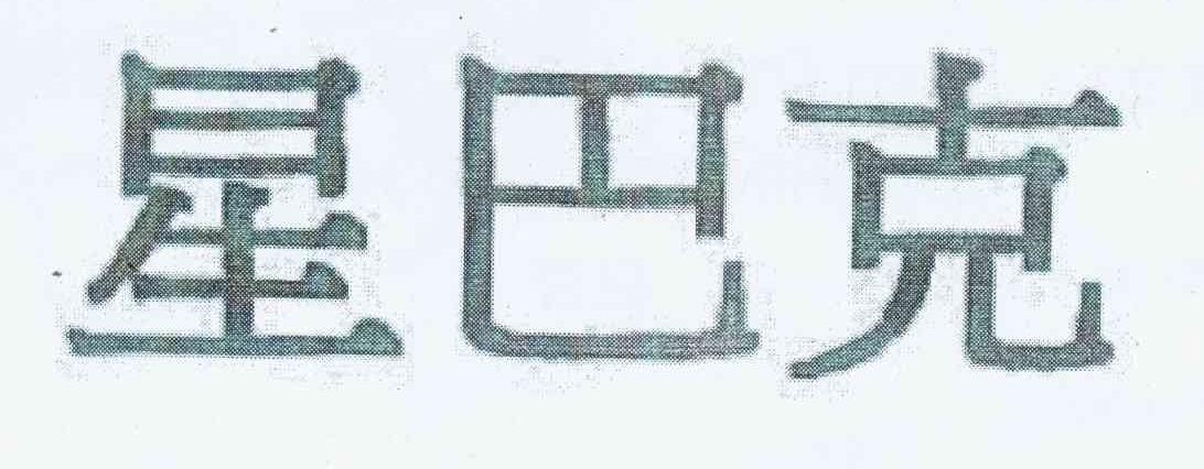 星巴克商标标样