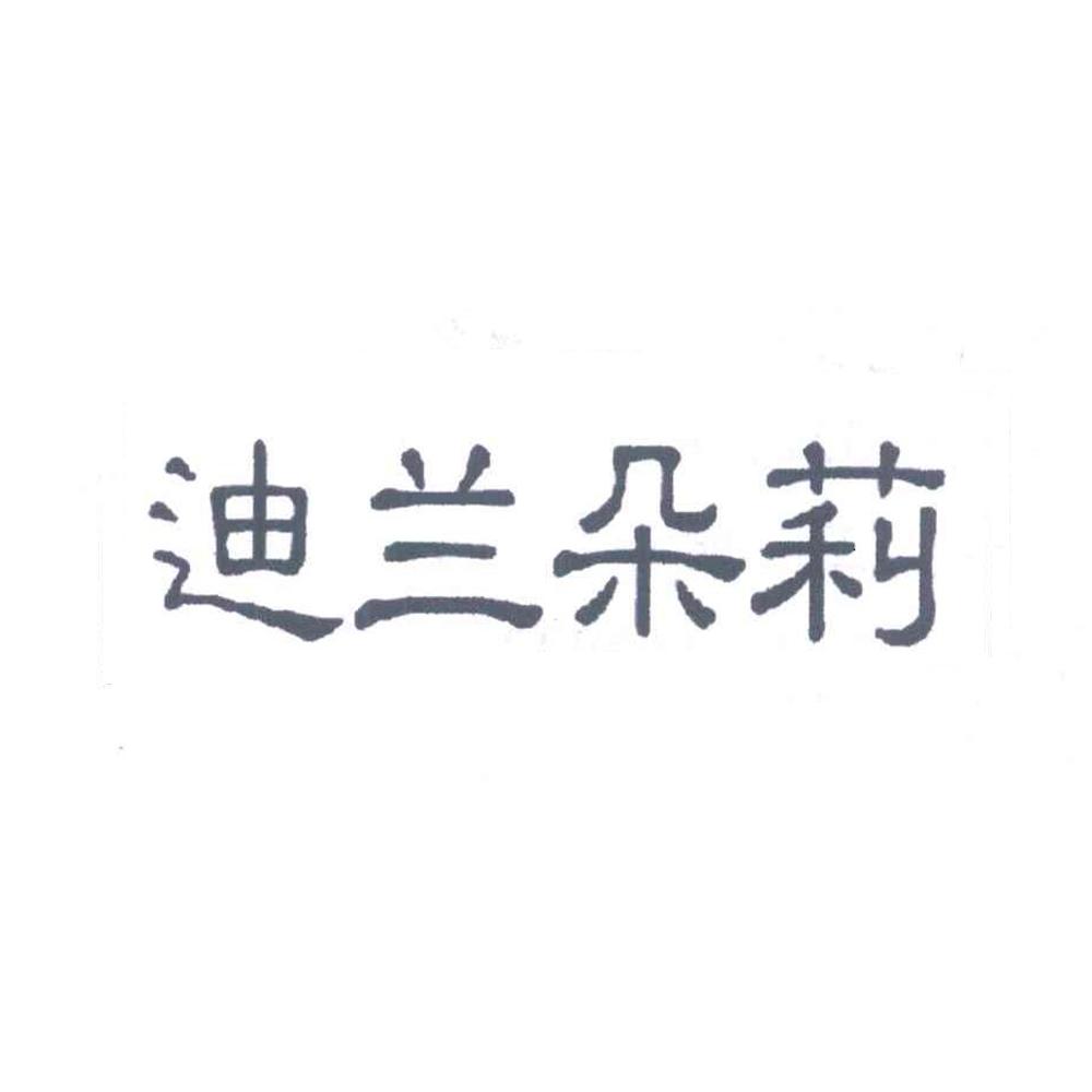 商标文字迪兰朵莉商标注册号 36751001,商标申请人王小宝的商标详情