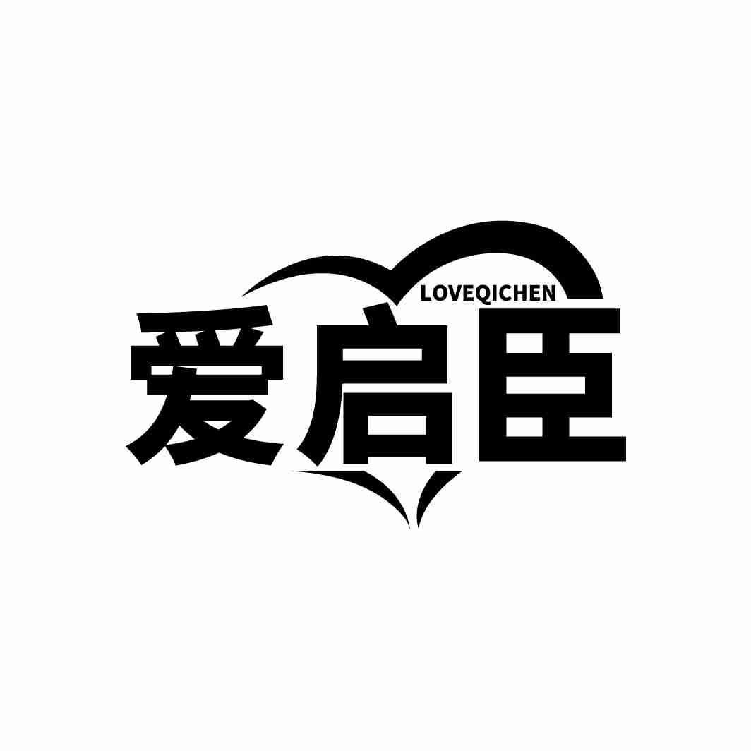 转让商标-LOVEQICHEN 爱启臣