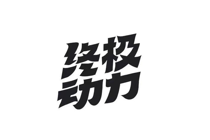 商標文字終動力商標註冊號 53460017,商標申請人哈爾濱同一堂藥業有限