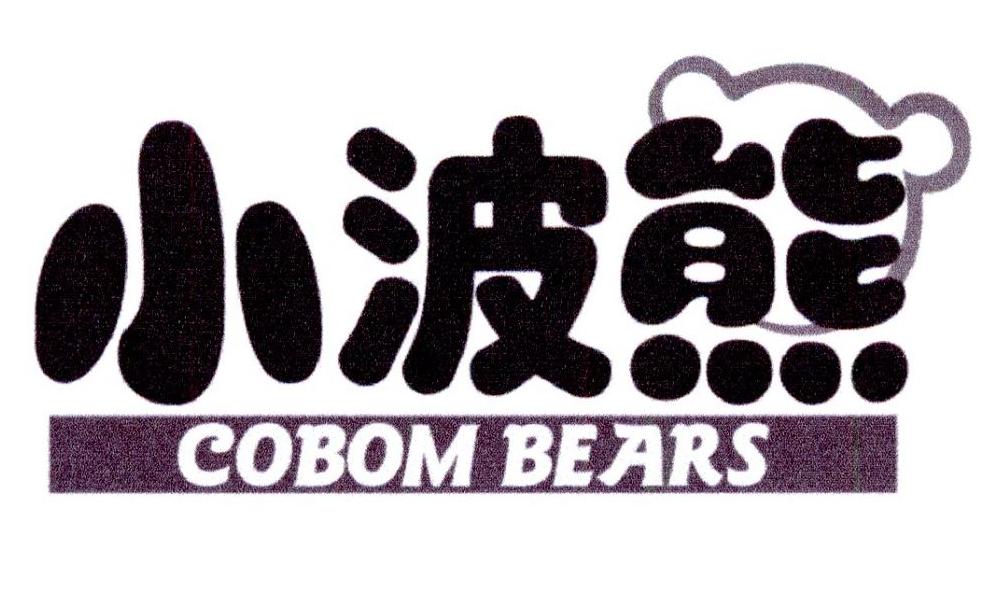 转让商标-小波熊 COBOM BEARS