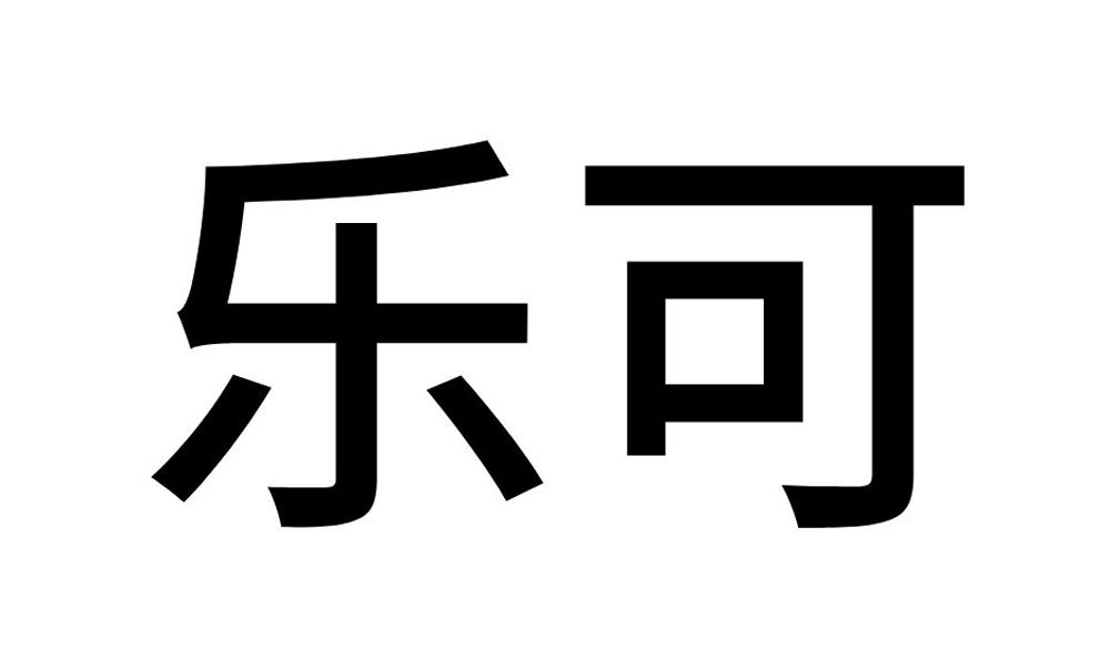 商标文字乐可商标注册号 44689636,商标申请人深圳市源头活水网络科技