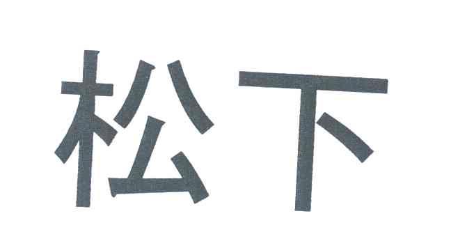 松下商标标样
