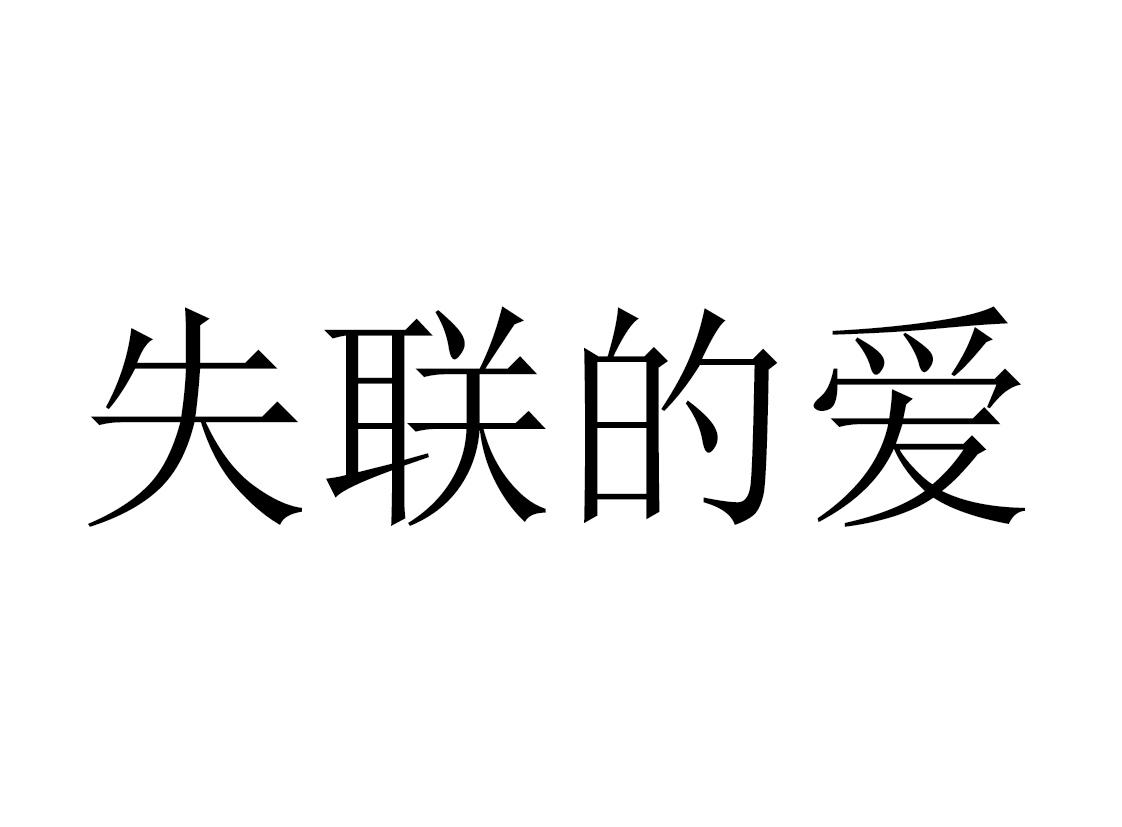 商标文字失联的爱商标注册号 55238607,商标申请人曲靖盛迈贸易有限