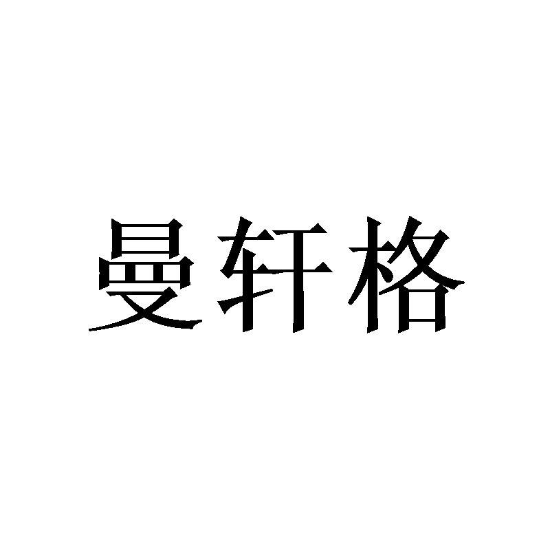 转让商标-曼轩格