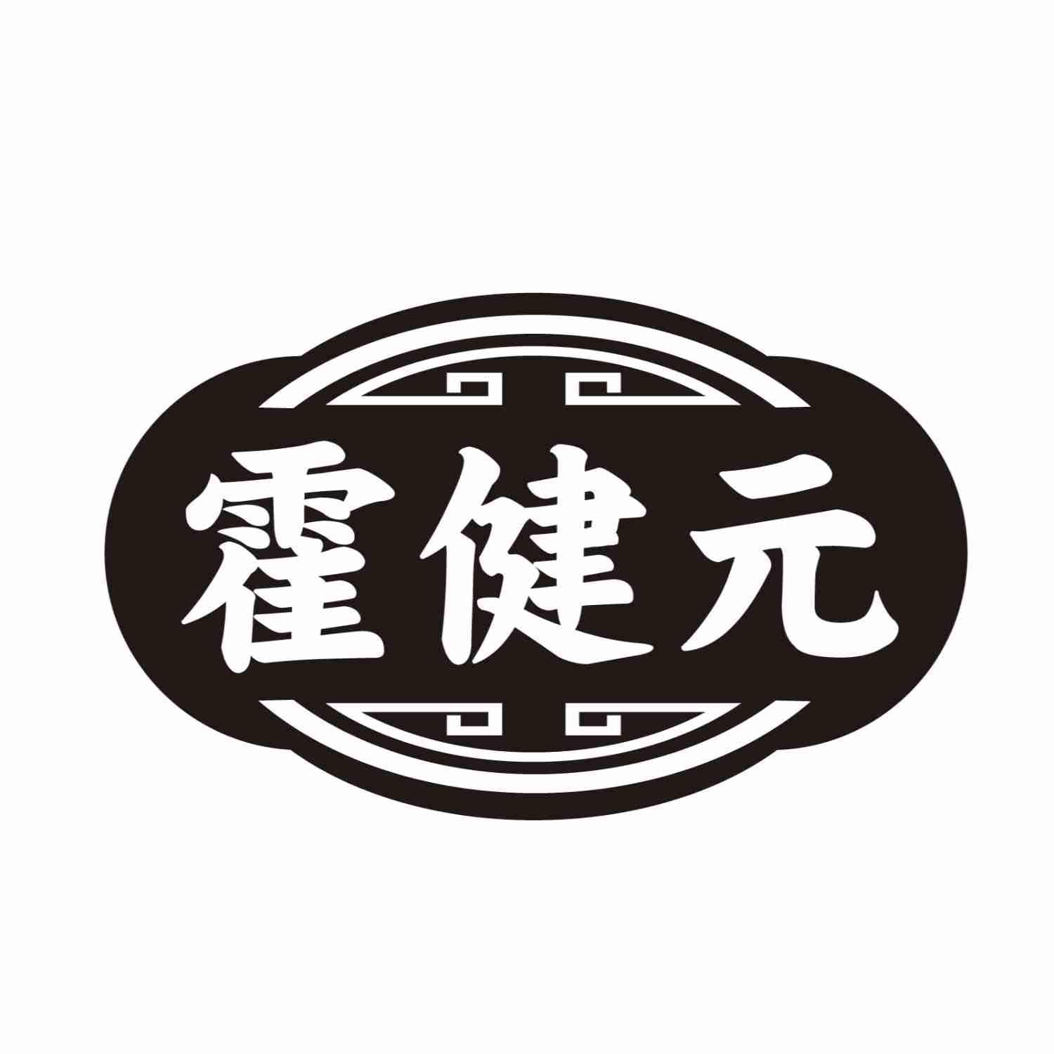 转让商标-霍健元