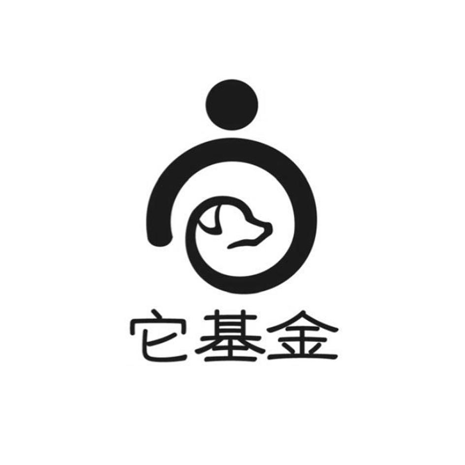 商标文字它基金商标注册号 56016165,商标申请人北京爱它动物保护公益