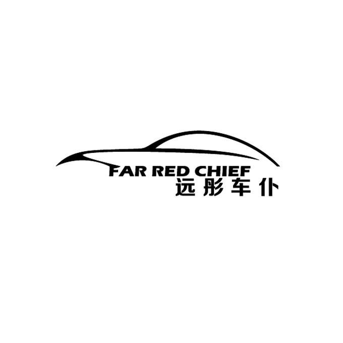 商标文字远彤车仆 far red chief商标注册号 27780492,商标申请人刘伟