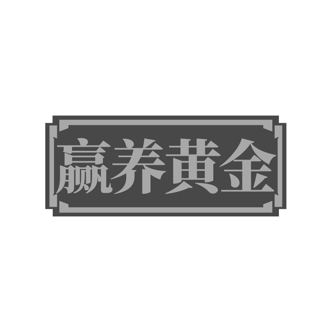 转让商标-赢养黄金