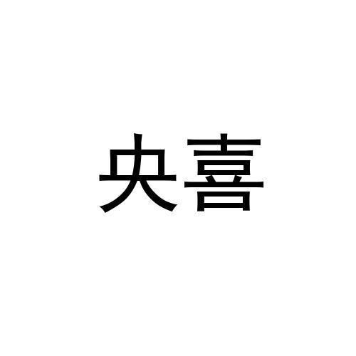 转让商标-央喜