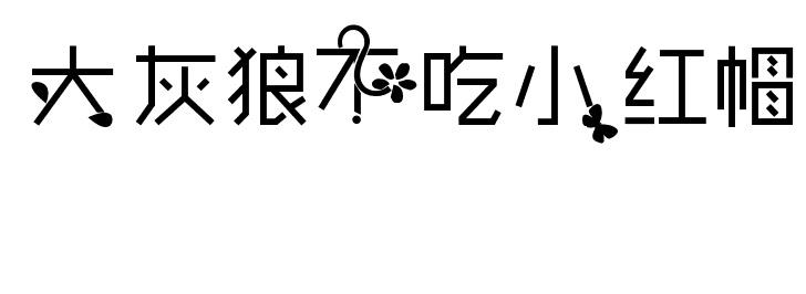 转让商标-大灰狼不吃小红帽