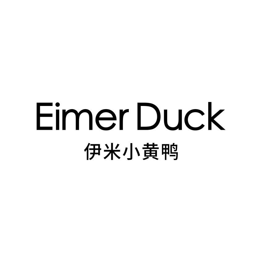 商標名稱伊米小黃鴨 eimer duck商標註冊號 54654636,商標申請人台州