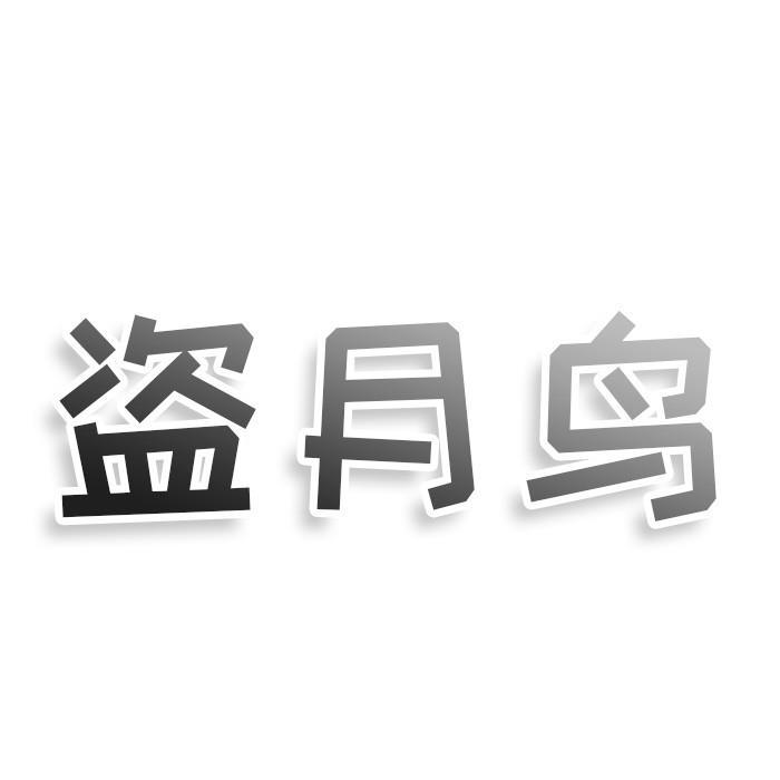 转让商标-盗月鸟