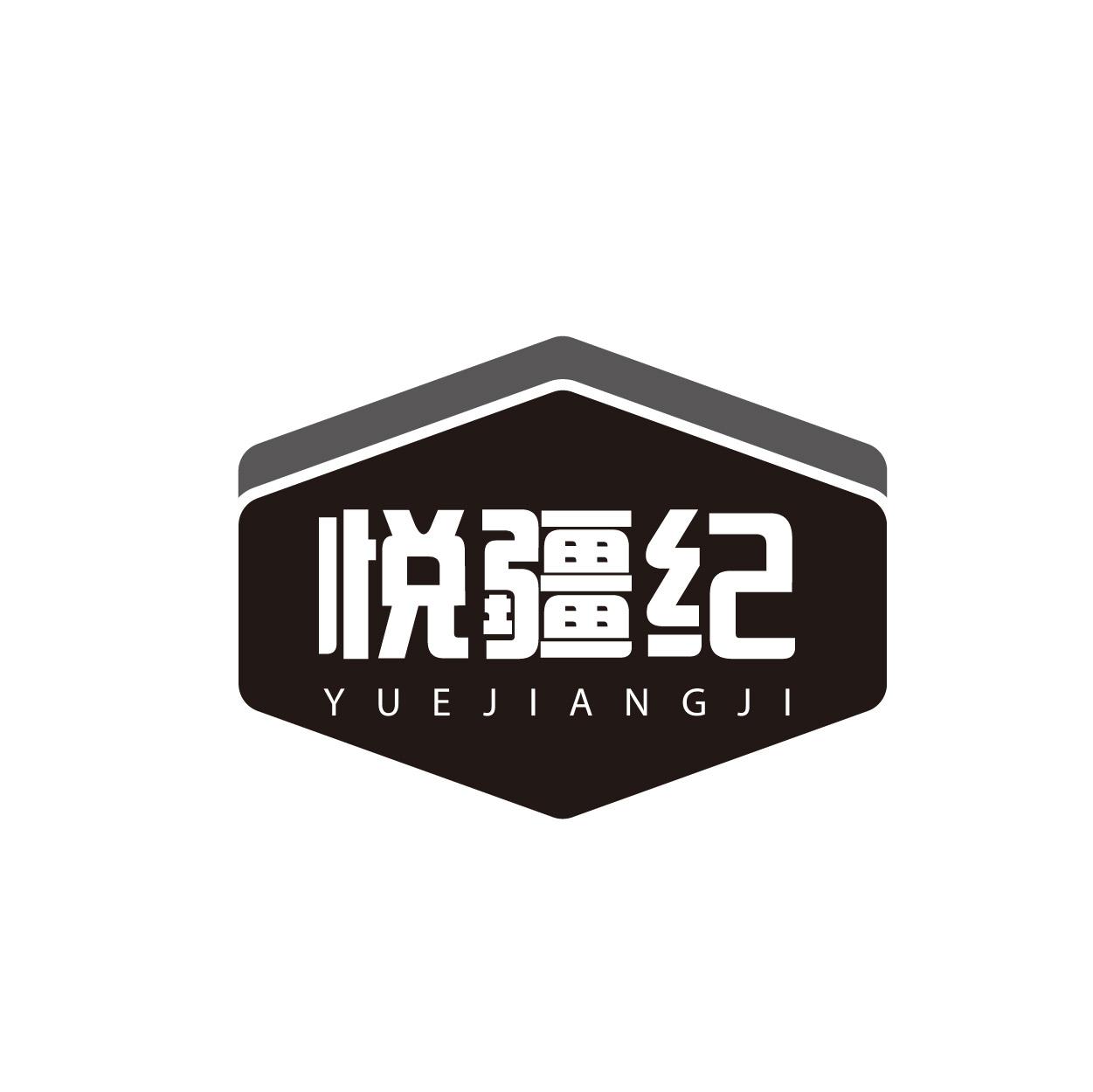 转让商标-悦疆纪