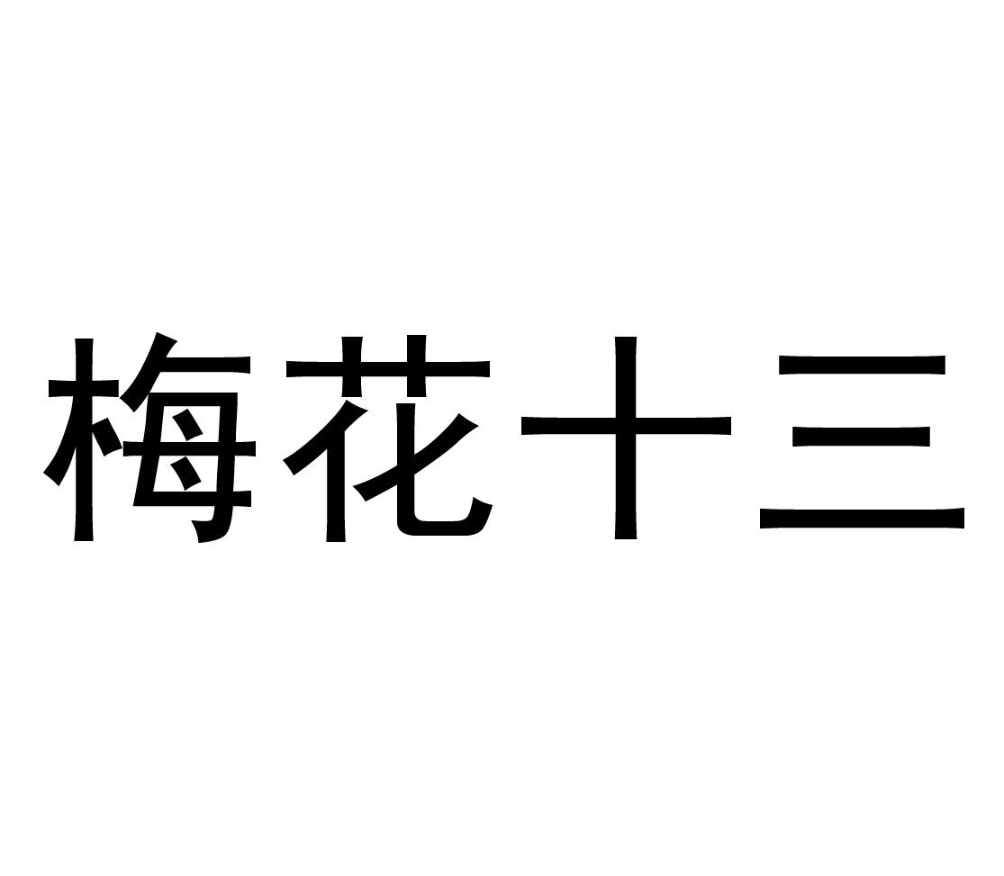商标文字梅花十三商标注册号 48406058,商标申请人宁红月的商标详情