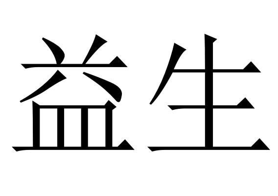 商标文字益生商标注册号 57022238,商标申请人永州市益生药品零售连锁