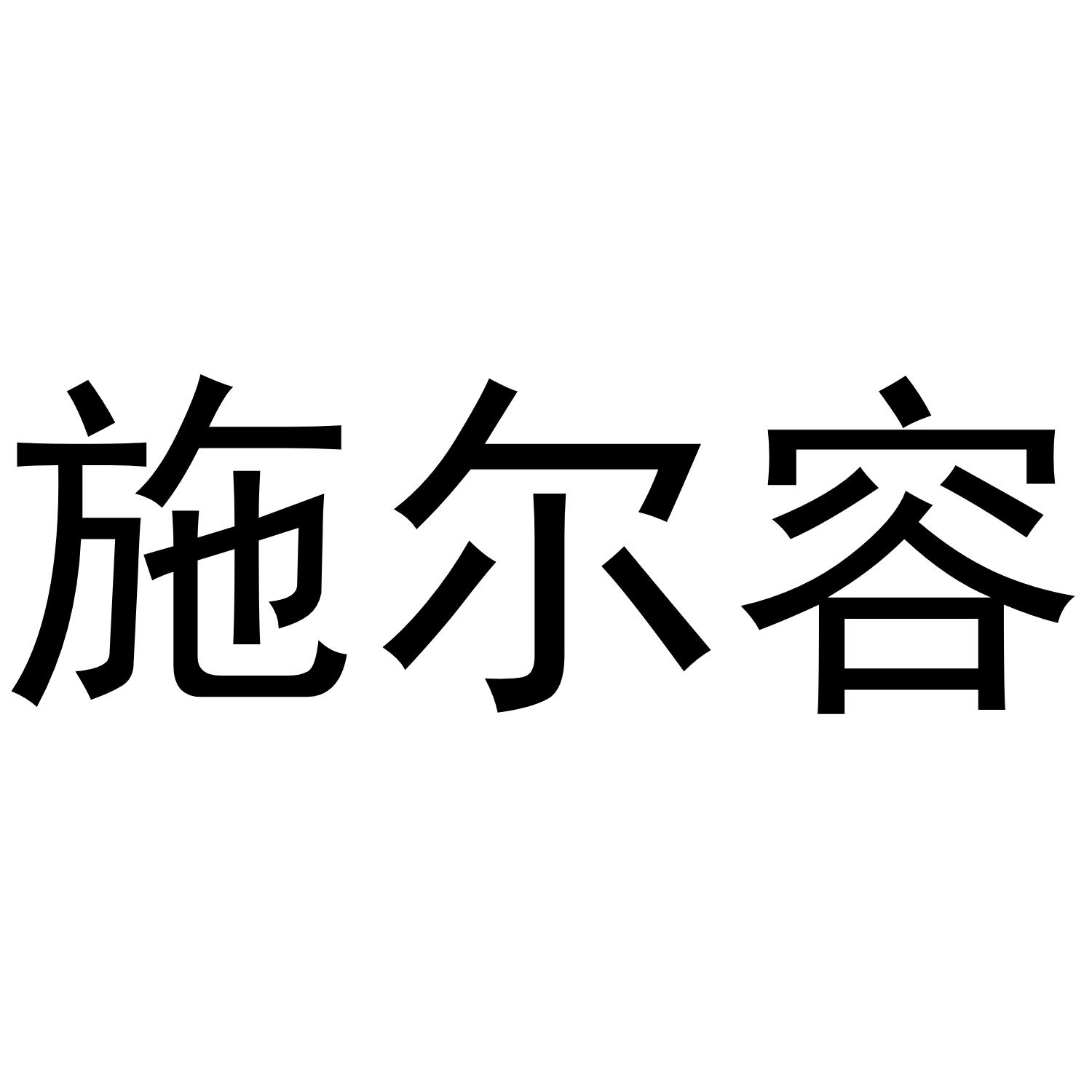 转让商标-施尔容