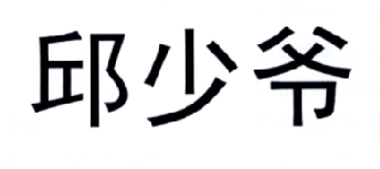 转让商标-邱少爷