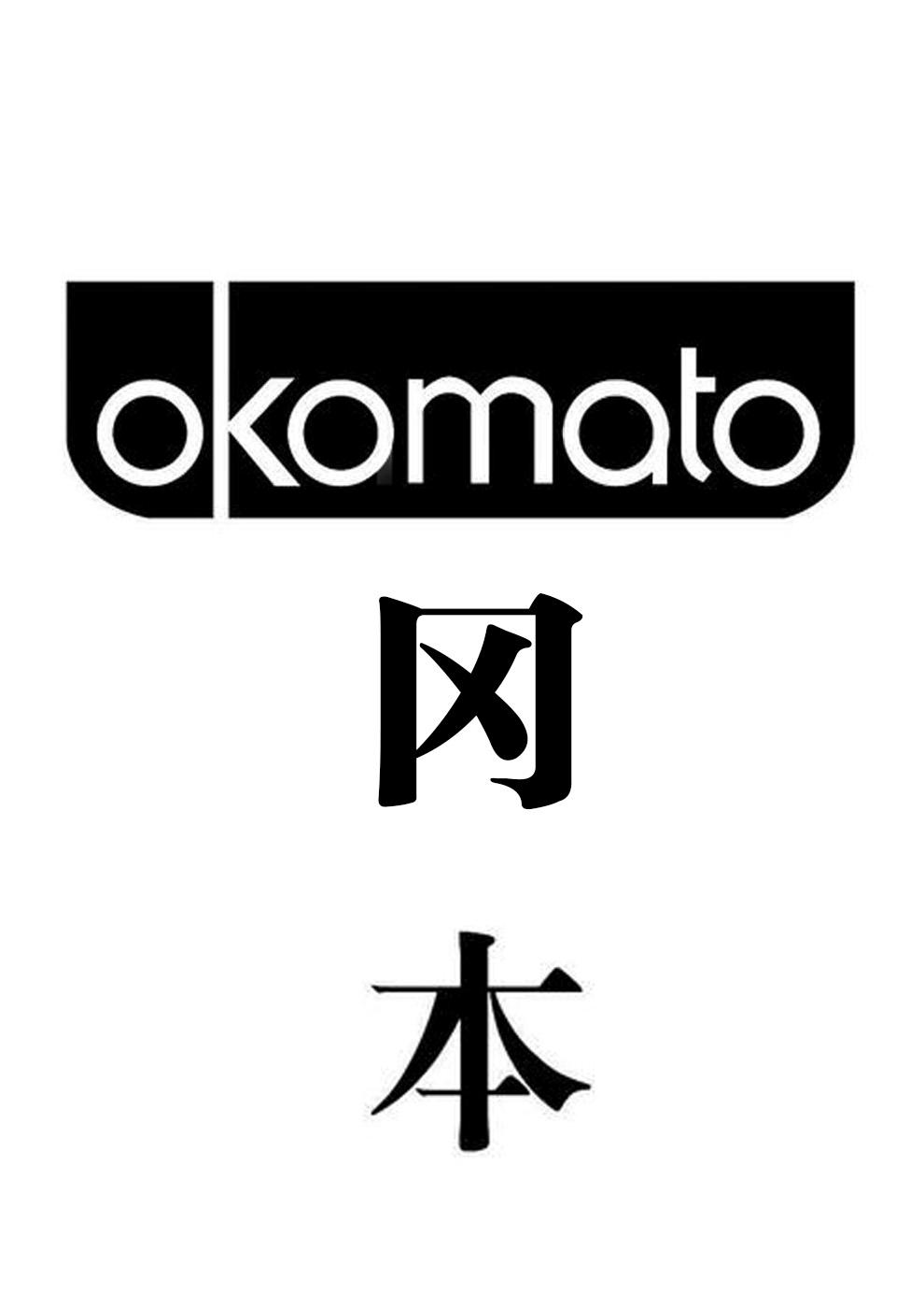 商标文字冈本 okomato商标注册号 20138346,商标申请人广州美欢贸易