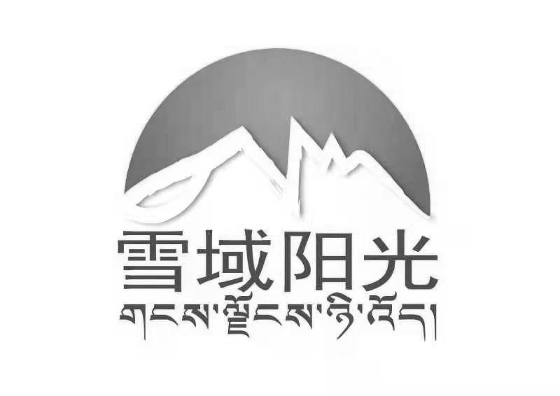商标文字雪域阳光商标注册号 56319433,商标申请人中国烟草总公司西藏