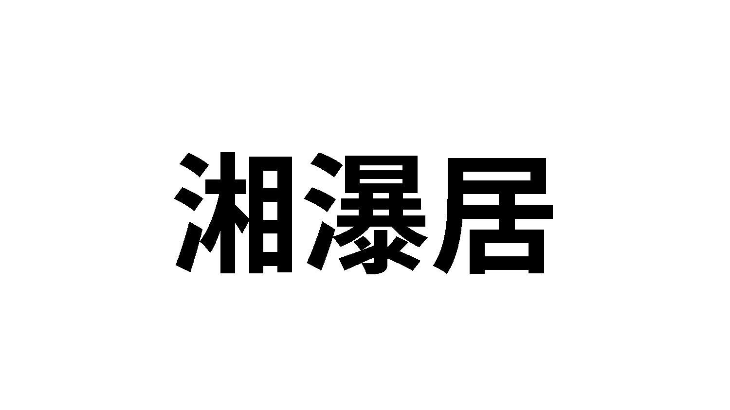 转让商标-湘瀑居