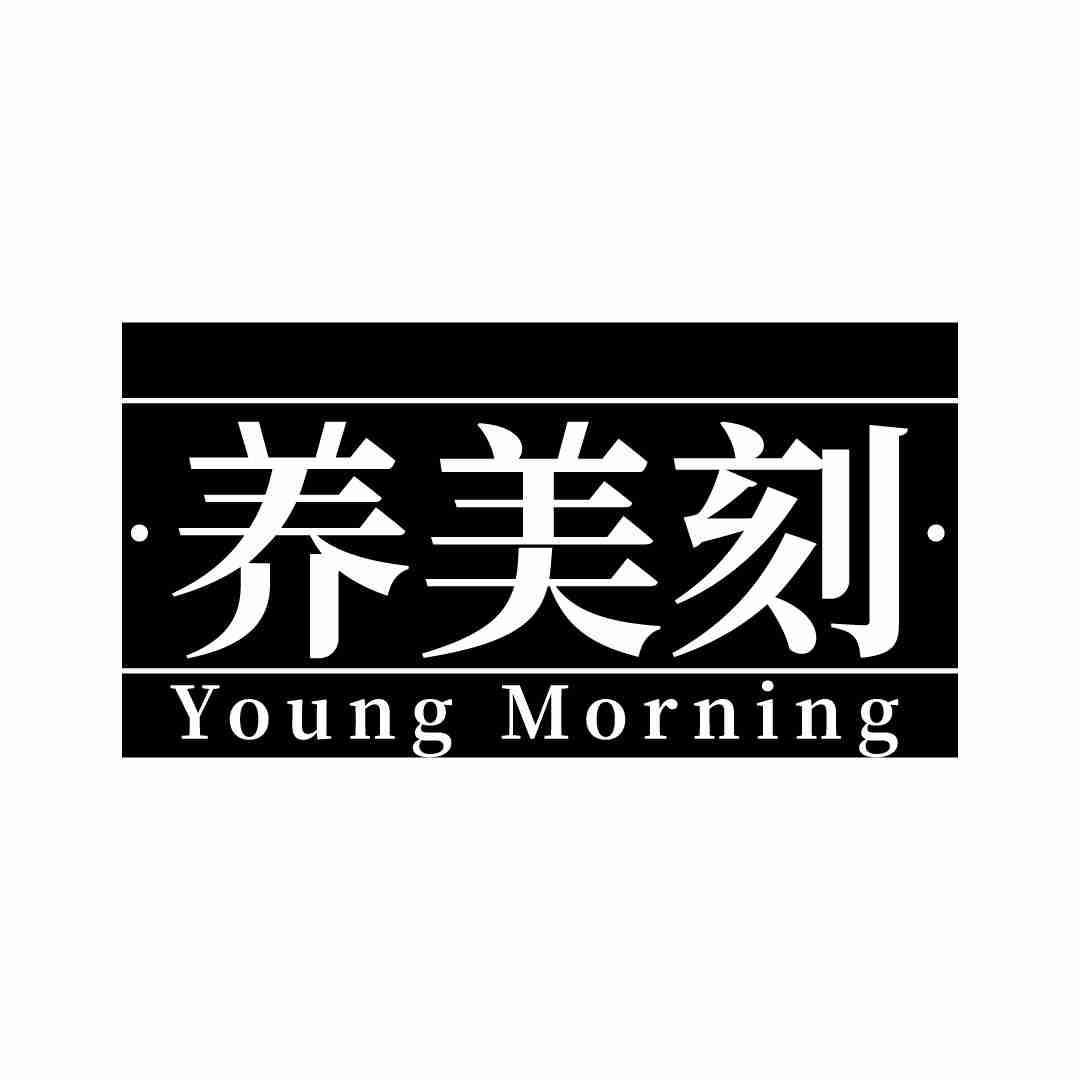 转让商标-养美刻 YOUNG MORNING