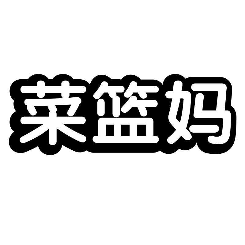 转让商标-菜篮妈