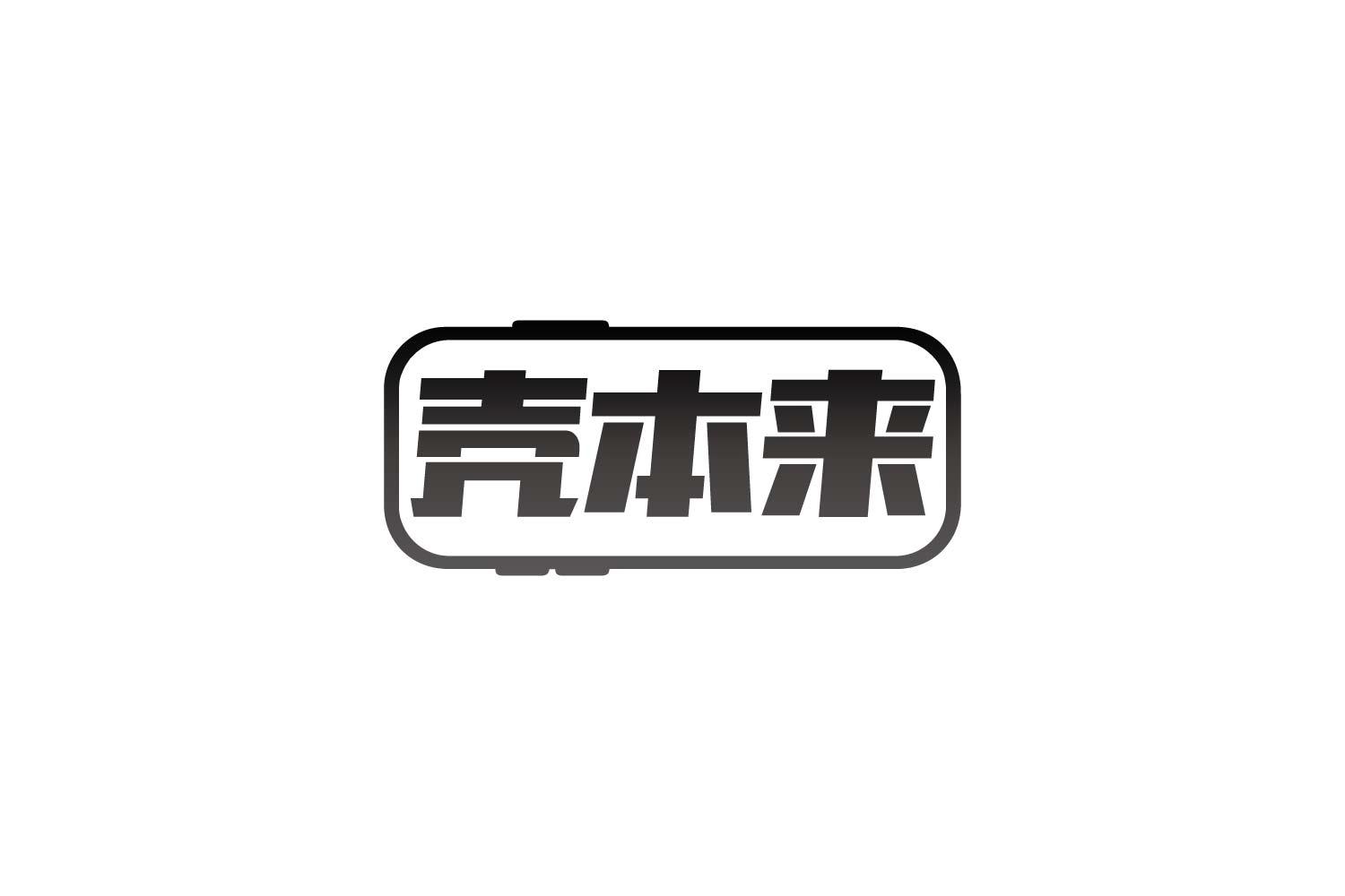 转让商标-壳本来