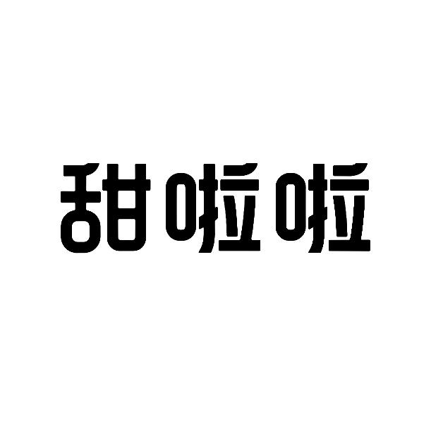 甜啦啦商标标样