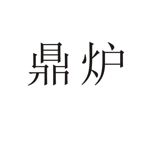 转让商标-鼎炉