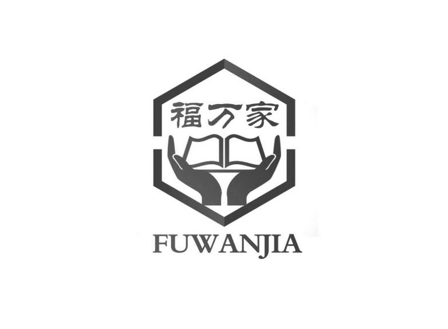 商标文字福万家商标注册号 45321532,商标申请人中山市福万家医疗康复