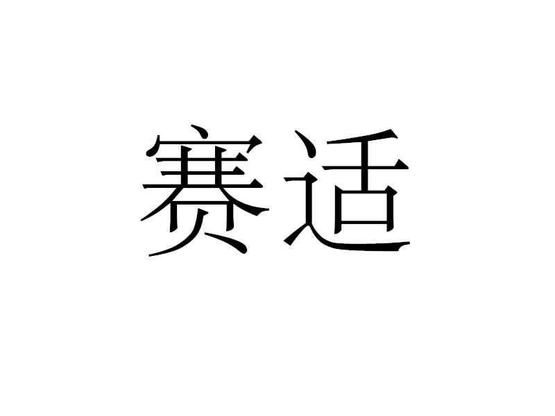 转让商标-赛适