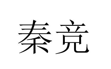 转让商标-秦竞