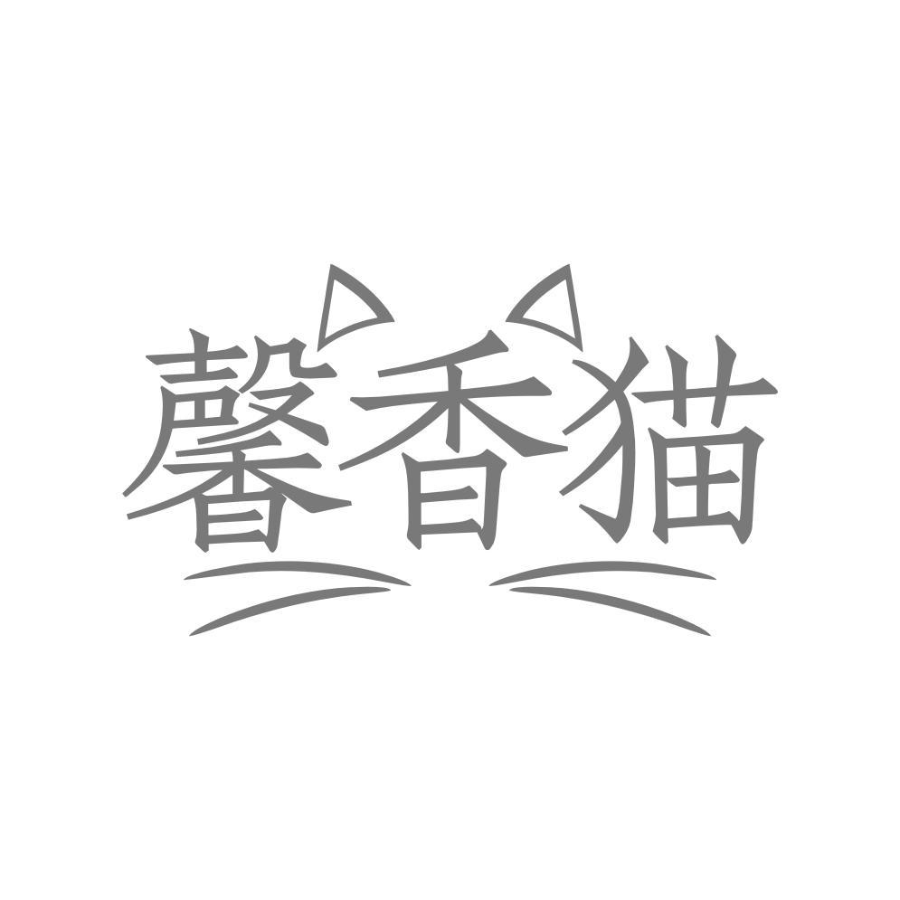 转让商标-馨香猫
