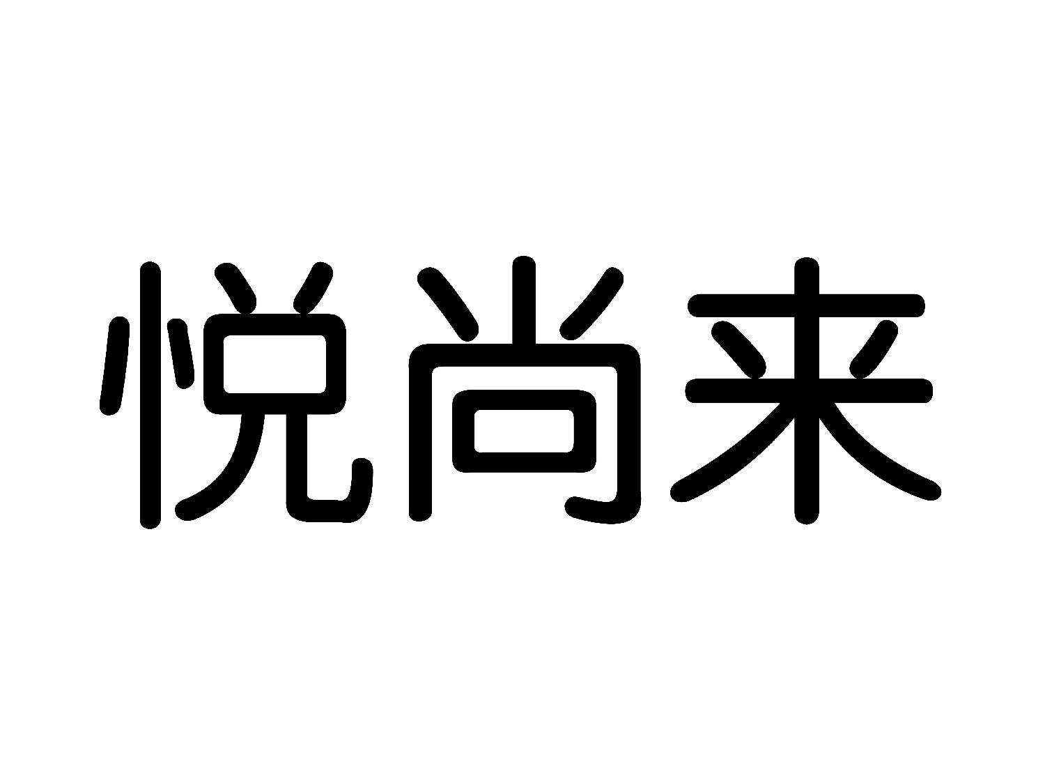 商标文字悦尚来商标注册号 53790652,商标申请人连静媚的商标详情