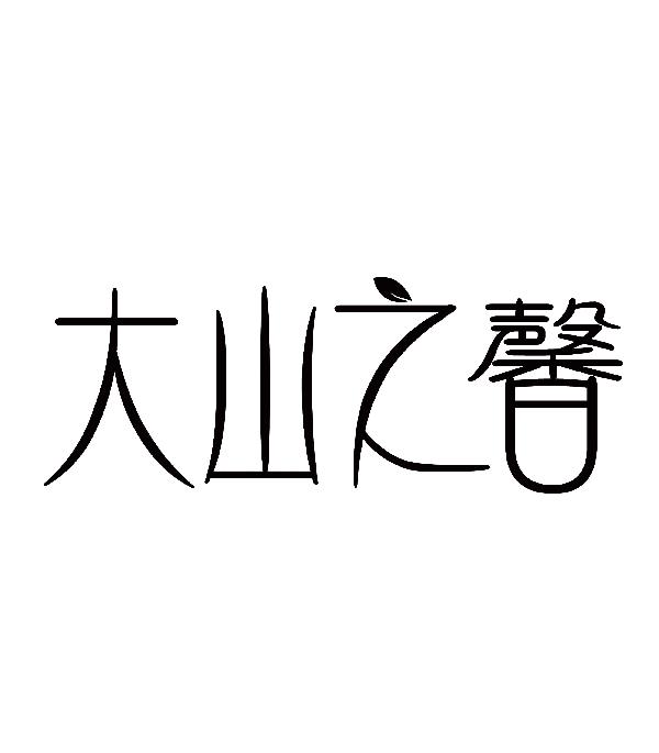 转让商标-大山之馨