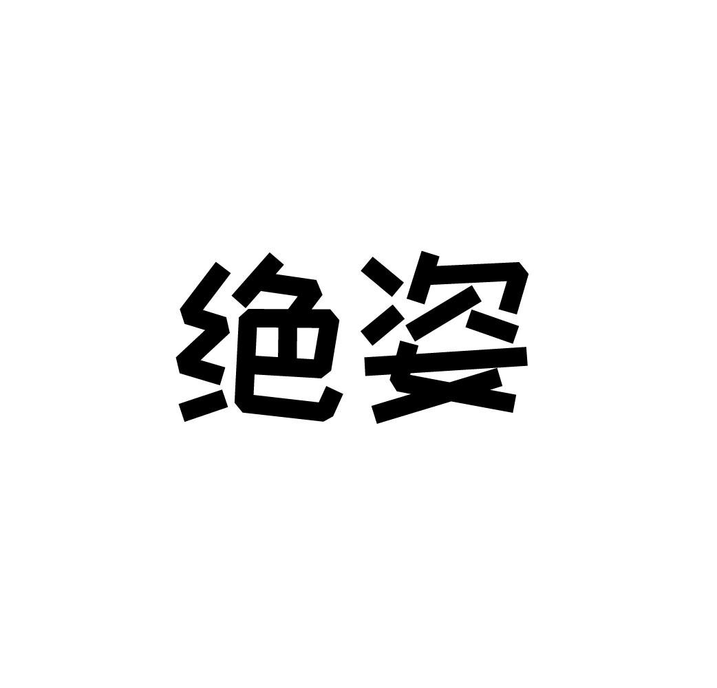 转让商标-绝姿