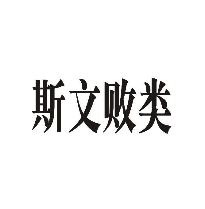 商标文字斯文败类商标注册号 34261430,商标申请人温州佩尔卡贸易有限