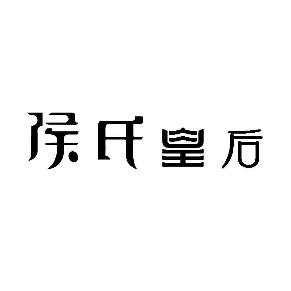 商標文字侯氏皇后商標註冊號 53458966,商標申請人候海霞的商標詳情