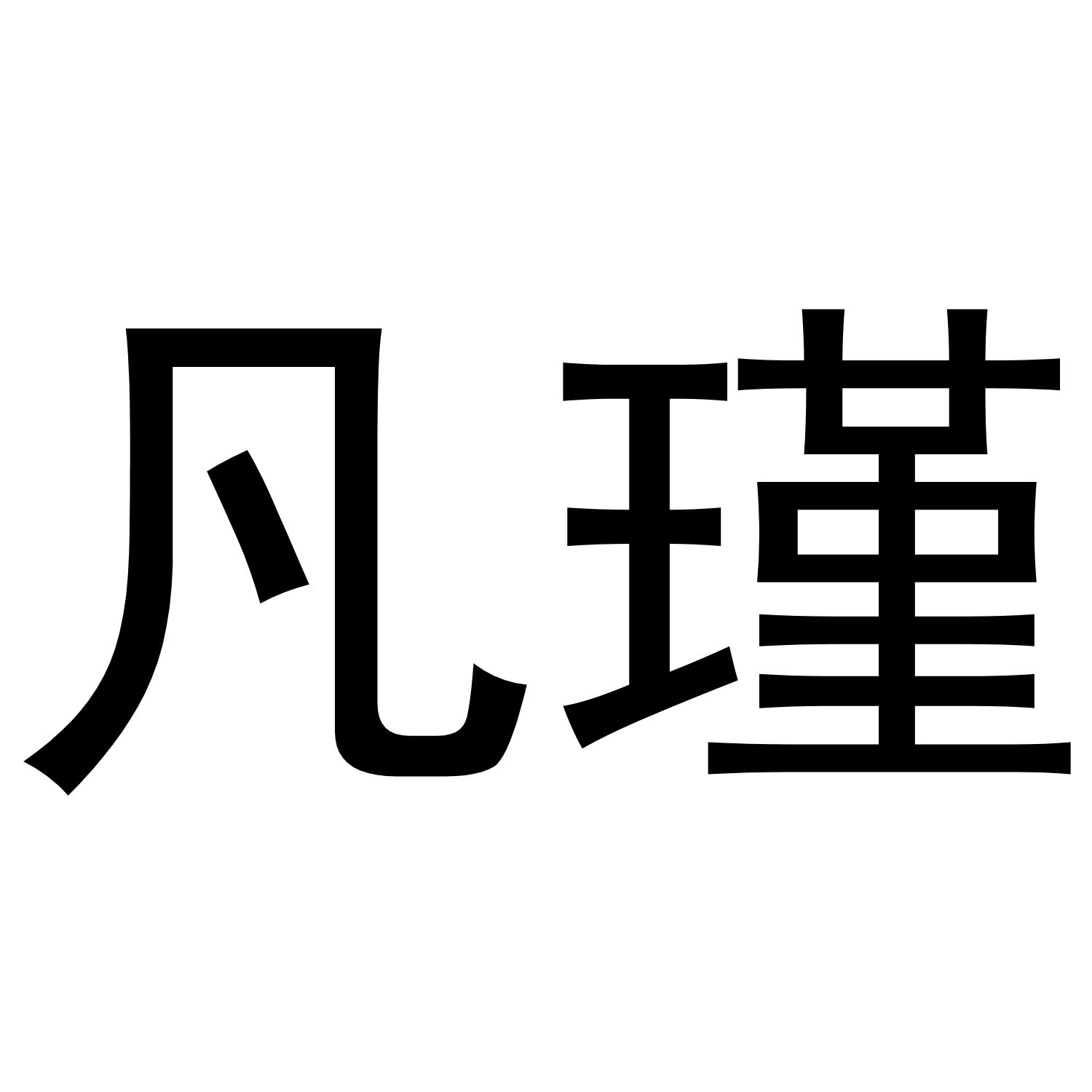 转让商标-凡瑾