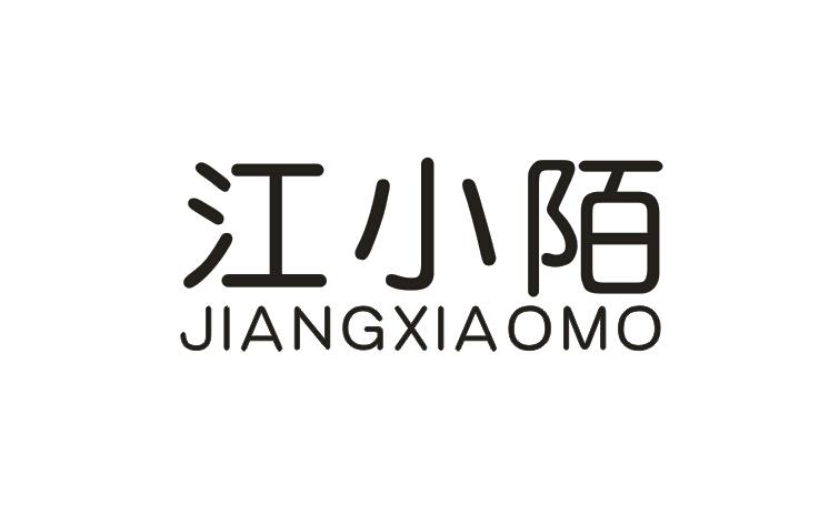 转让商标-江小陌